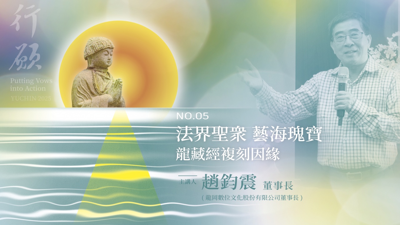 法界聖衆 藝海瑰寶--龍藏經複刻因緣