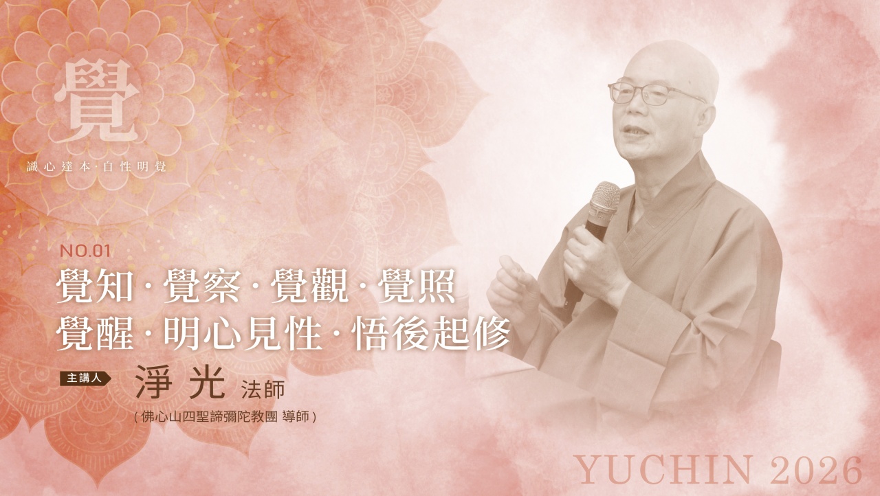 覺知•覺察•覺觀•覺照•覺醒•明心見性•悟後起修