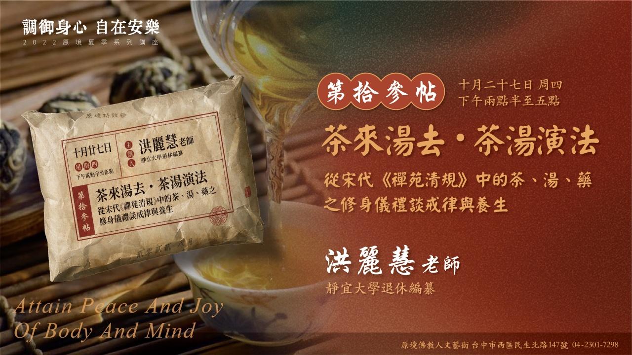 茶來湯去・茶湯演法─從宋代《禪苑清規》中的茶、湯、藥之修身儀禮談戒律與養生