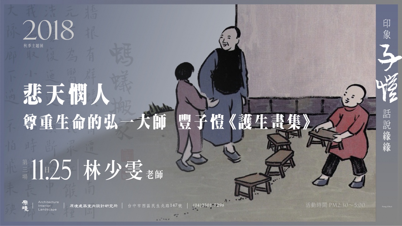 悲天憫人─尊重生命的弘一大師-豐子愷《護生畫集》