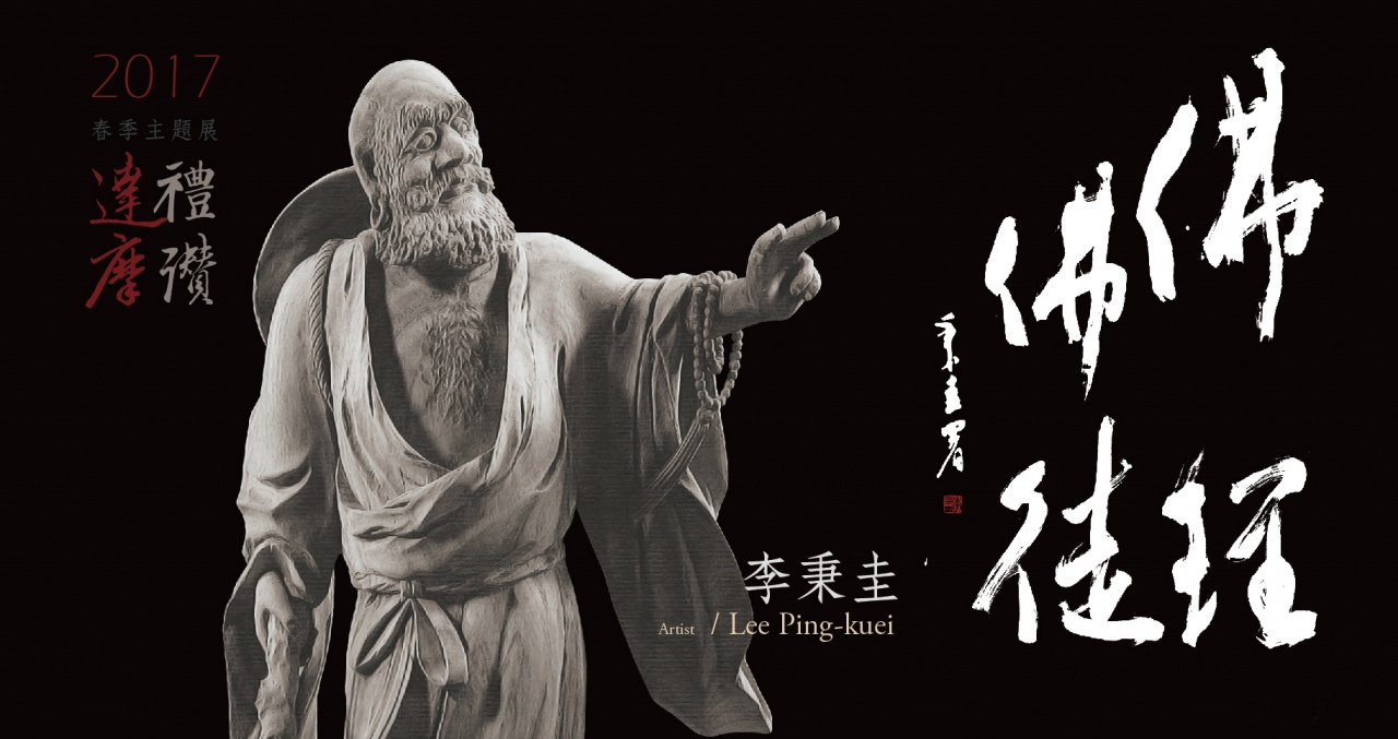 禮讚達摩-佛理佛徒