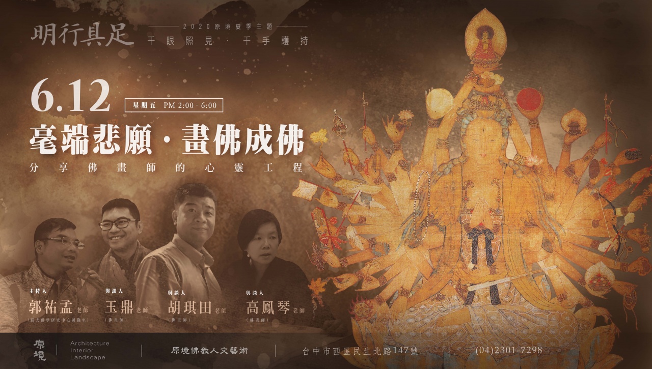 毫端悲願．畫佛成佛