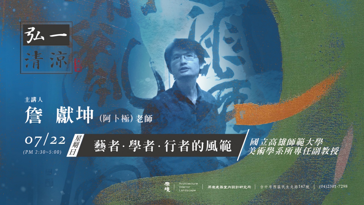 藝者.學者.行者的風範