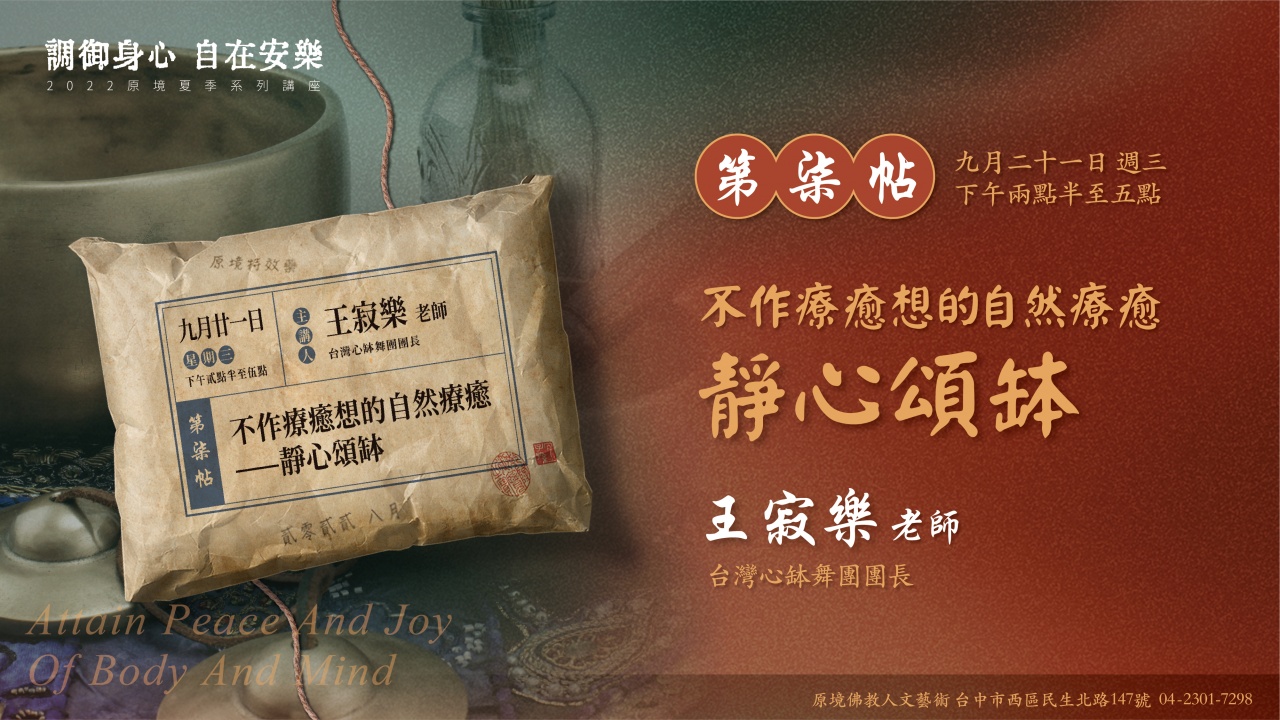 不作療癒想的自然療癒——靜心頌缽
