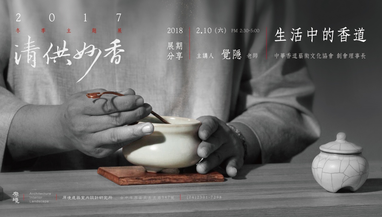 生活中的香道