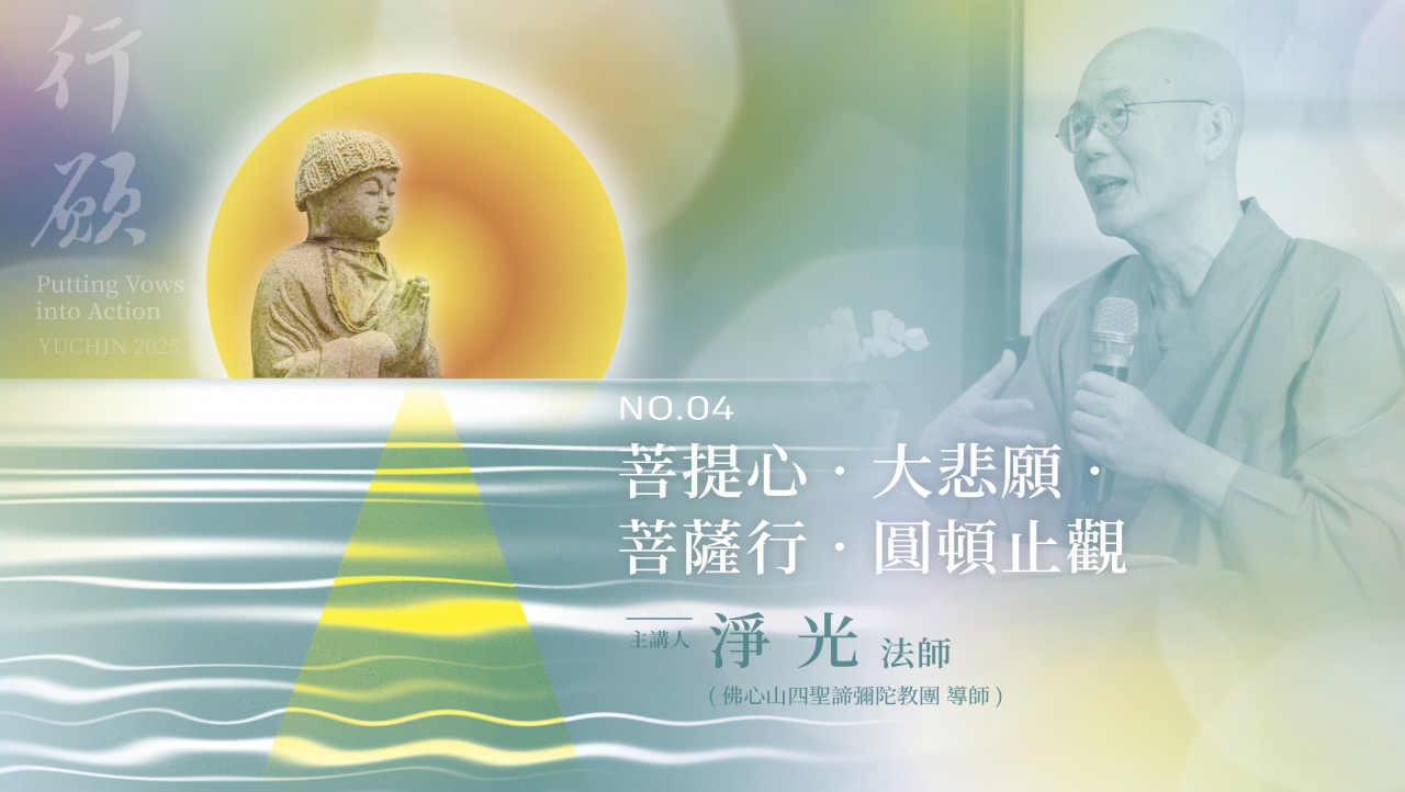 菩提心．大悲願．菩薩行．圓頓止觀