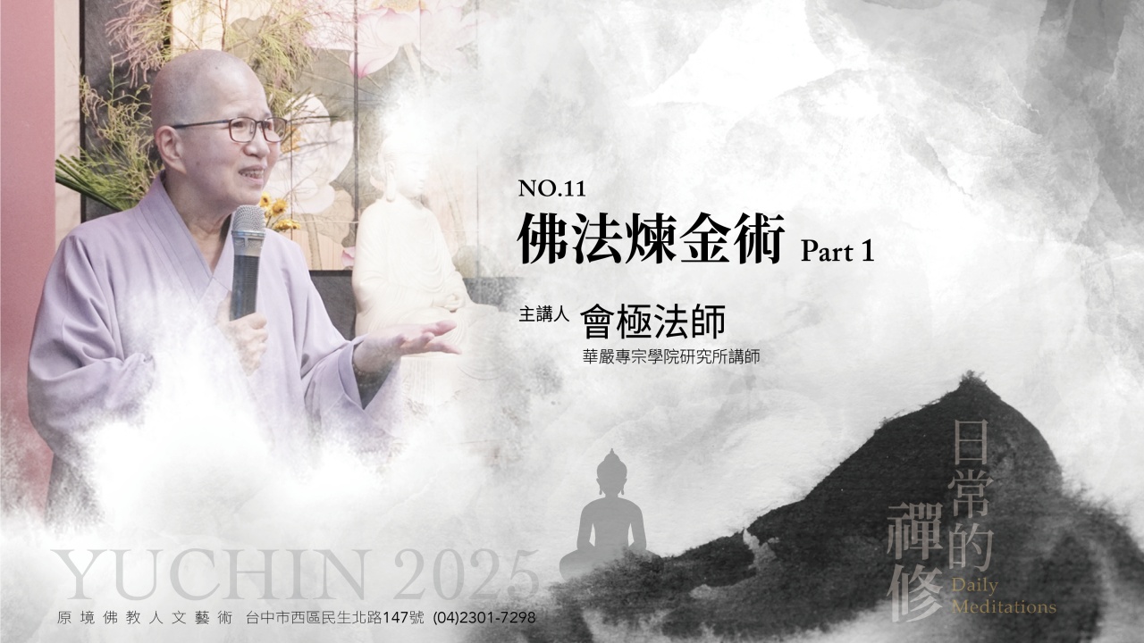 佛法煉金術Part 1