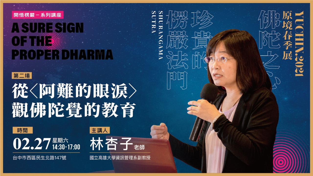 從〈阿難的眼淚〉觀佛陀覺的教育