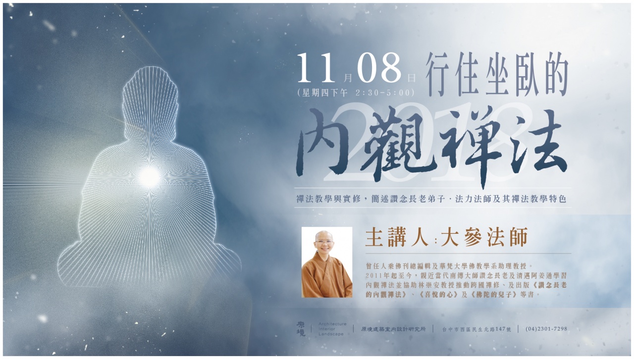 2018禪修講座