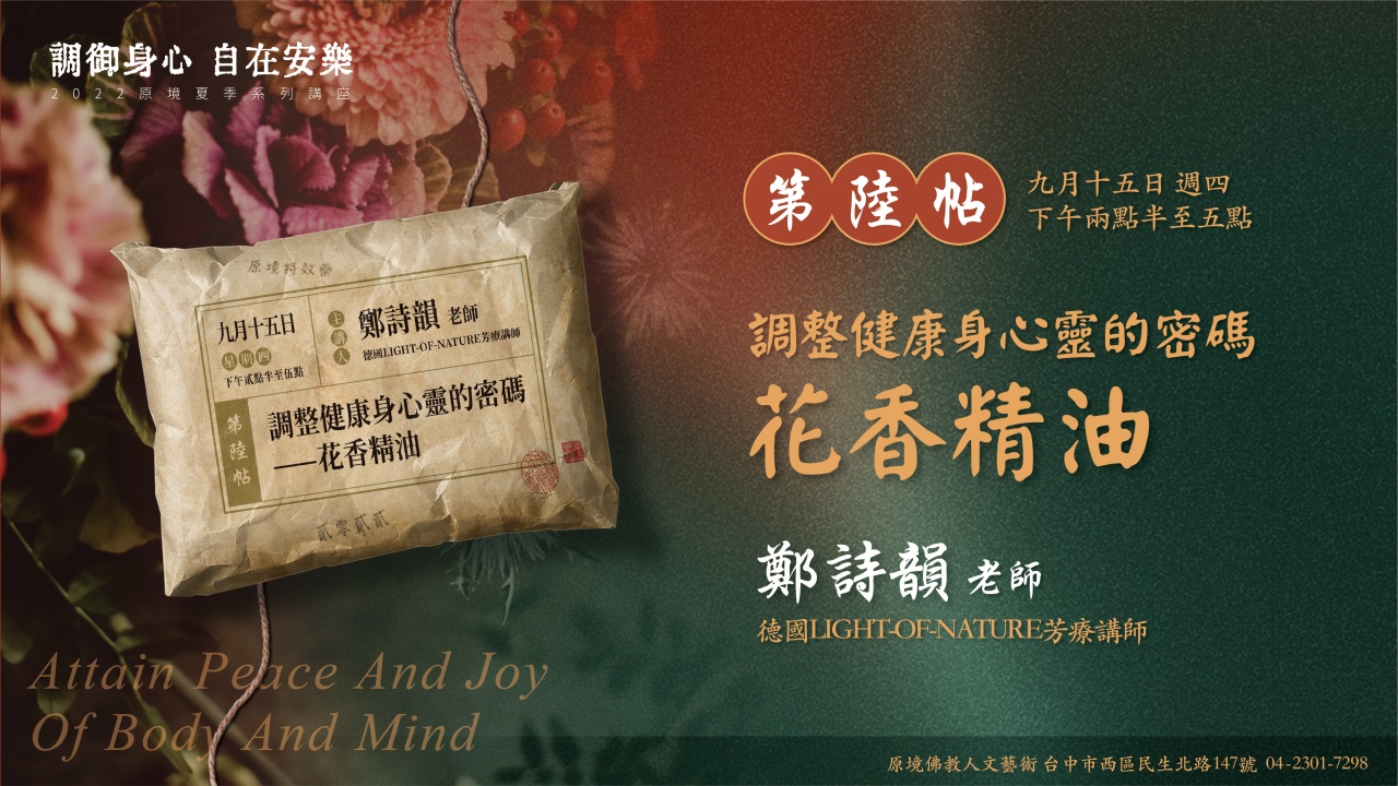 調整健康身心靈的密碼—花香精油
