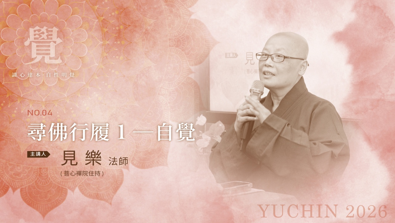 尋佛行履1—自覺