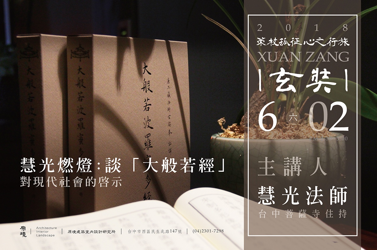 慧光燃燈：談「大般若經」 對現代社會的啓示
