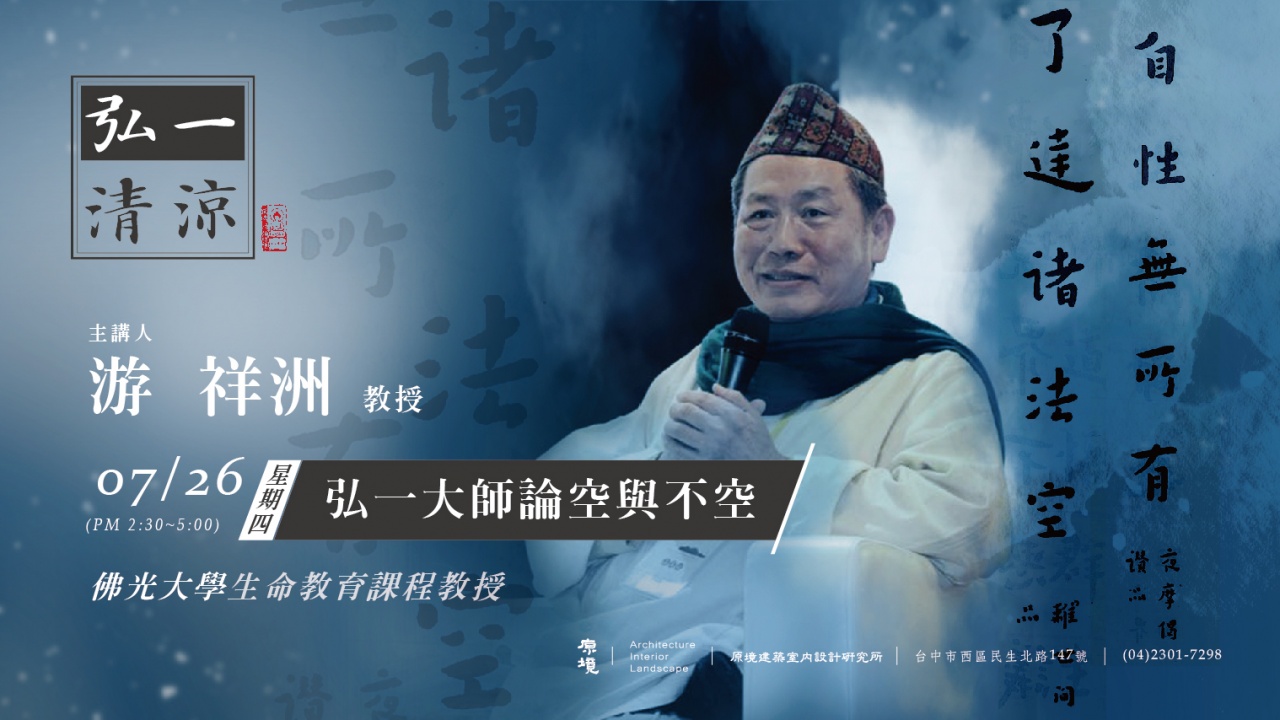 弘一大師論空與不空