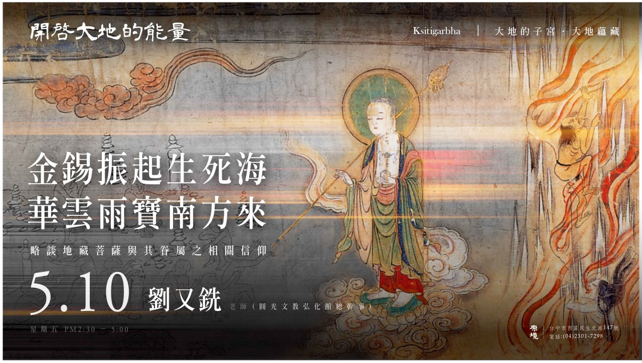 金錫振起生死海，華雲雨寶南方來－略談地藏菩薩與其眷屬之相關信仰－