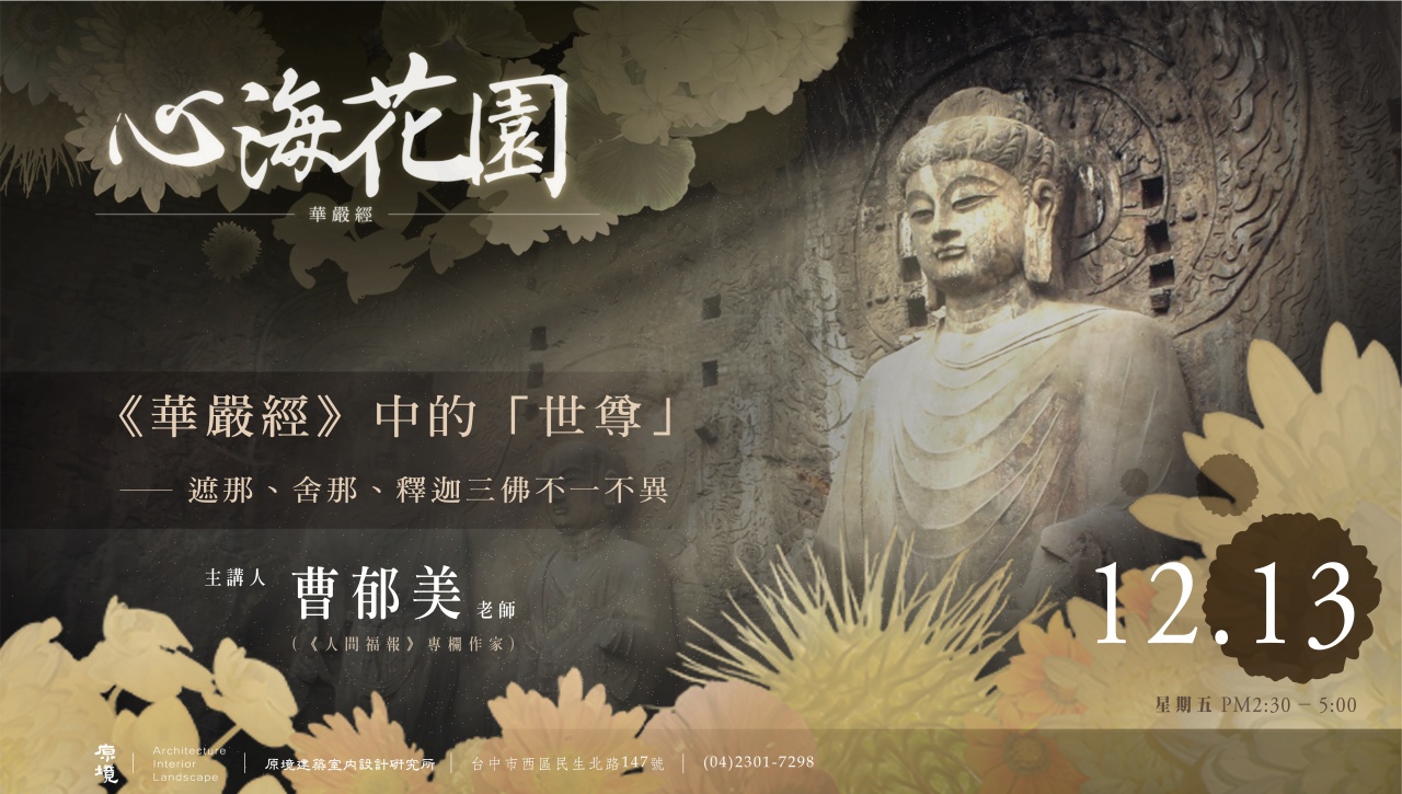 《華嚴經》中的「世尊」