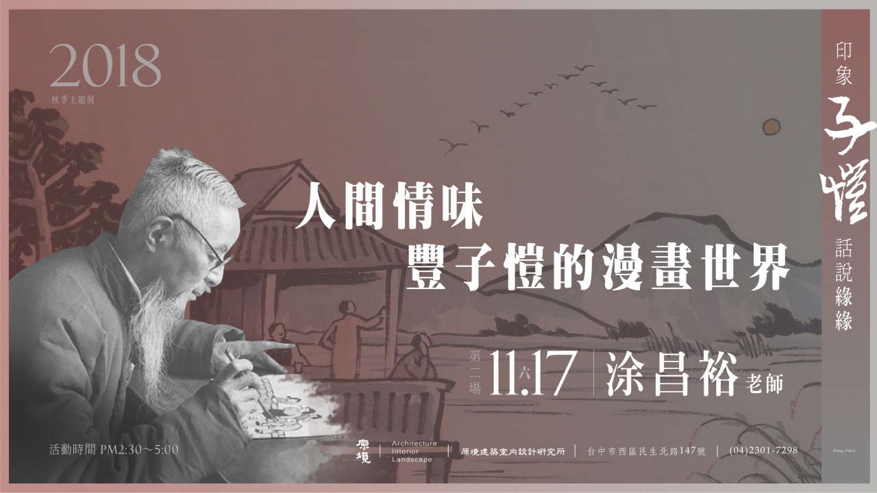 人間情味─豐子愷的漫畫世界