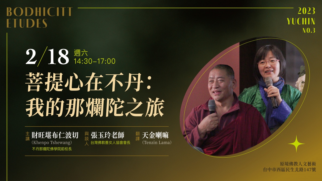 菩提心在不丹：