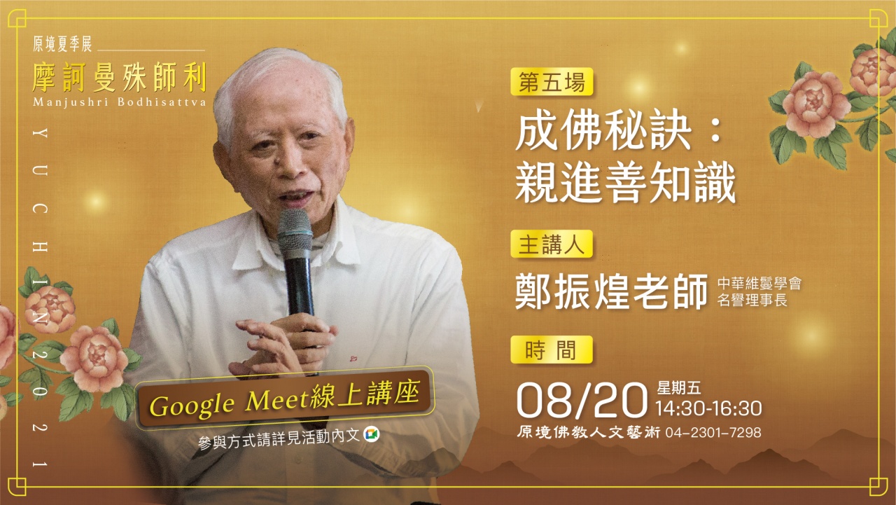 成佛秘訣：親近善知識