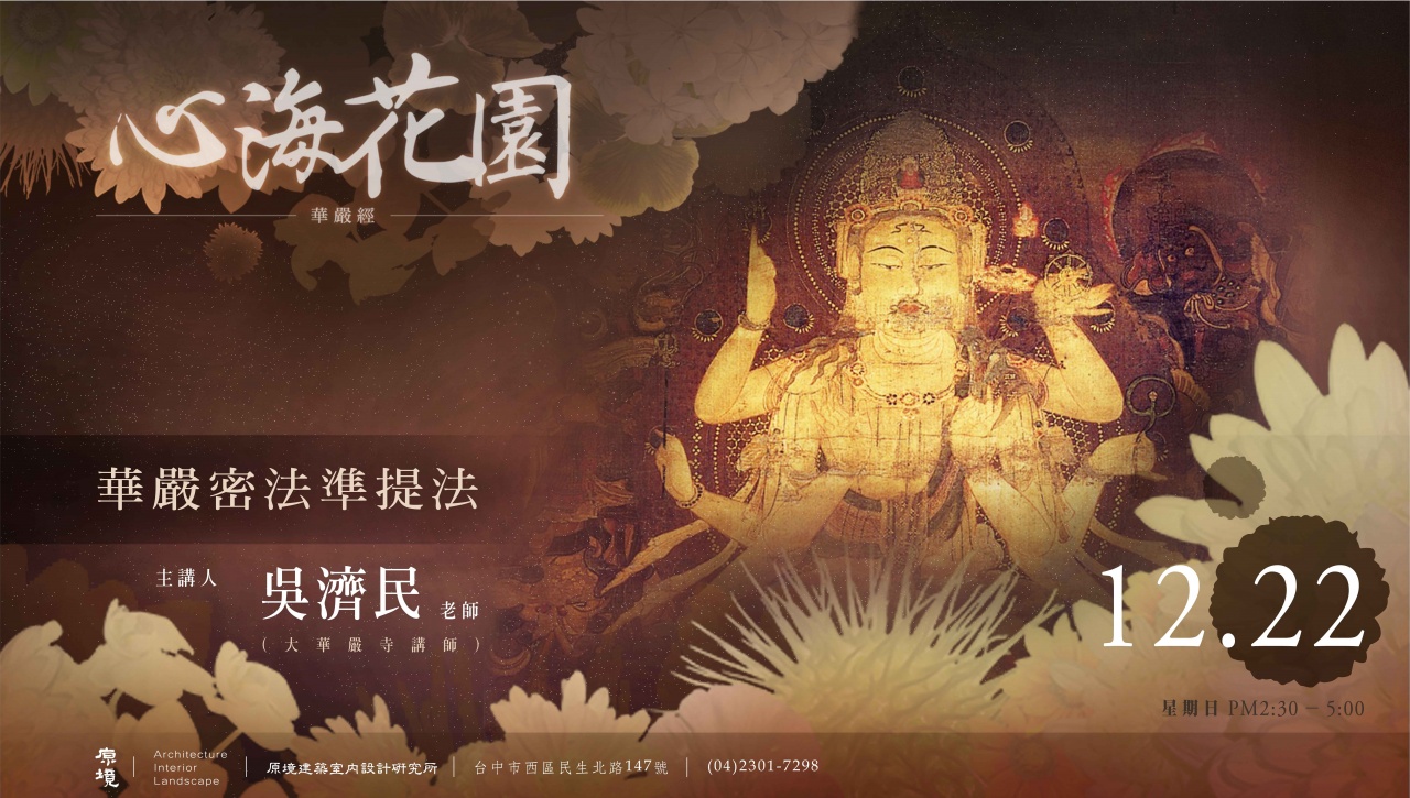 華嚴密法準提法