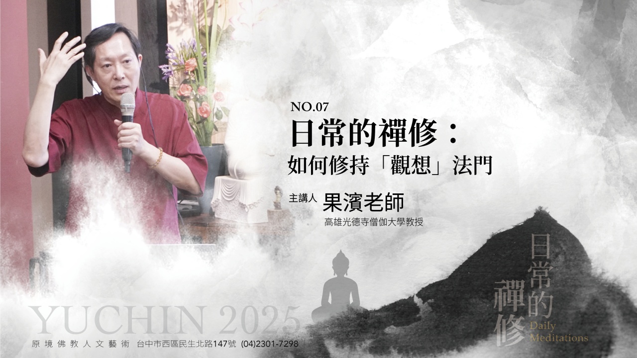 日常的禪修：如何修持「觀想」法門