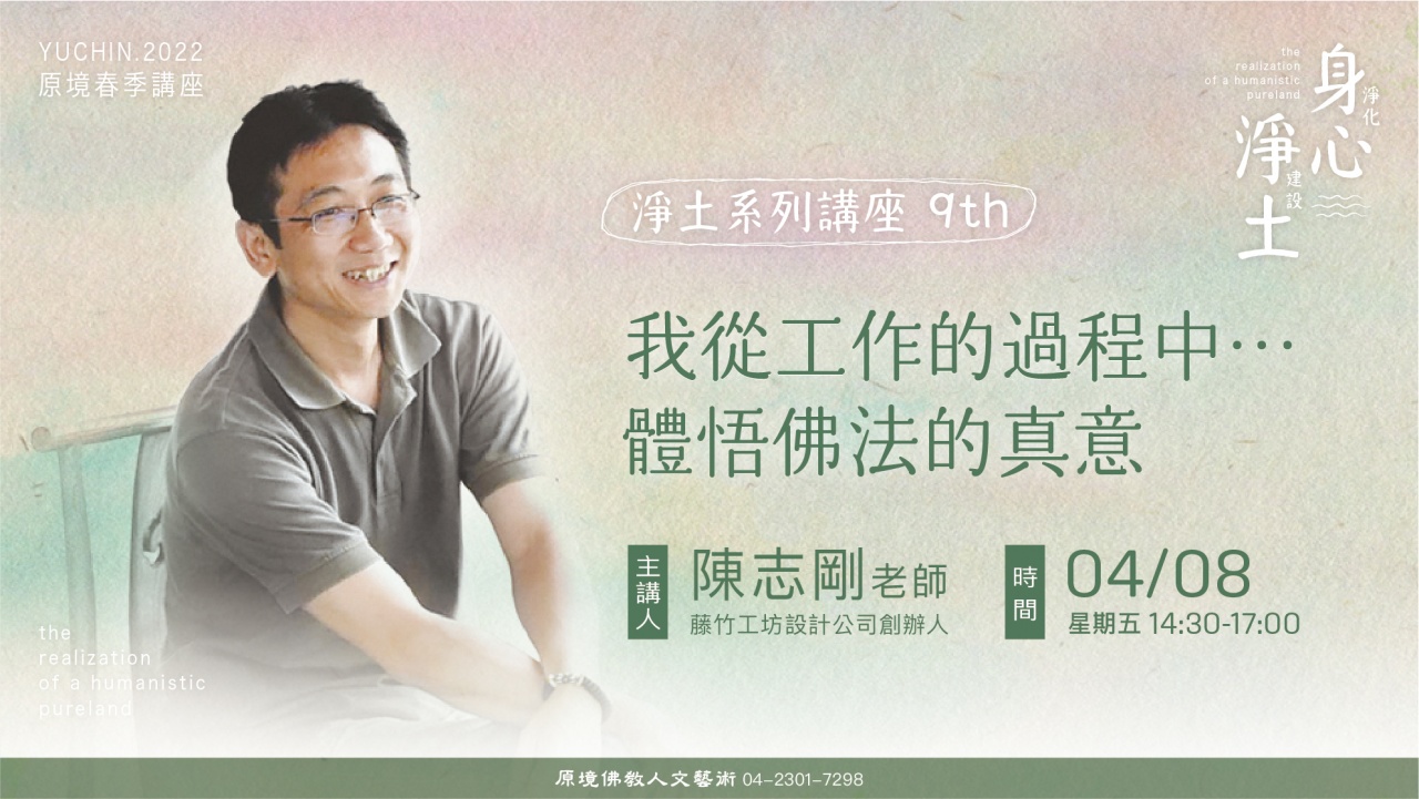 我從工作的過程中⋯⋯體悟佛法的真意