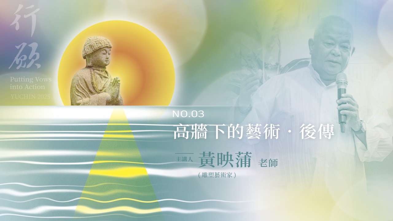 高牆下的藝術．後傳