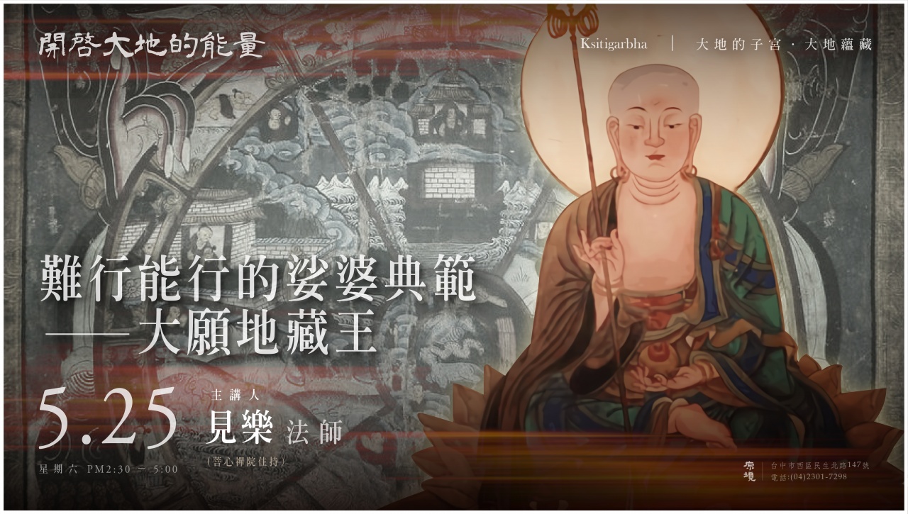 難行能行的娑婆典範──大願地藏王