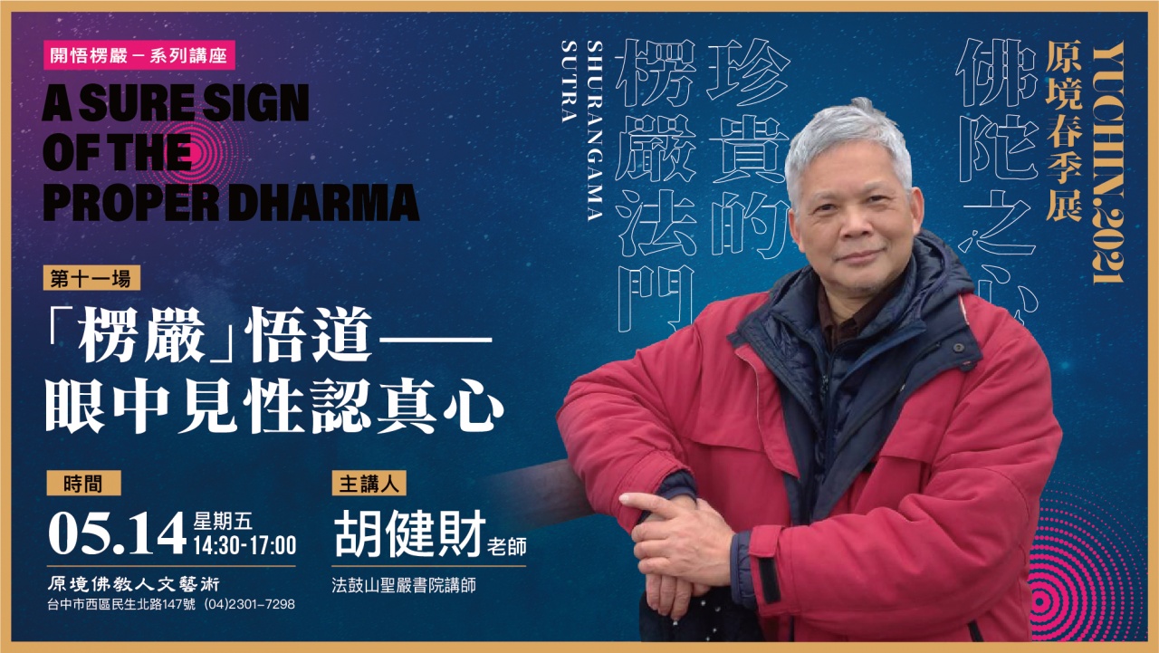 「楞嚴」悟道----眼中見性認真心