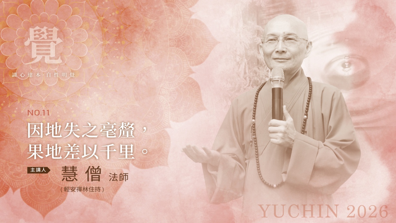 因地失之毫釐，果地差以千里
