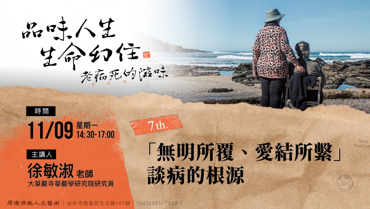 「無明所覆、愛結所繫」談病的根源