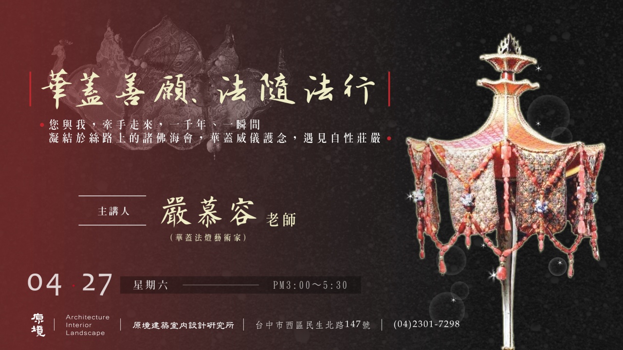 華蓋善願、法隨法行