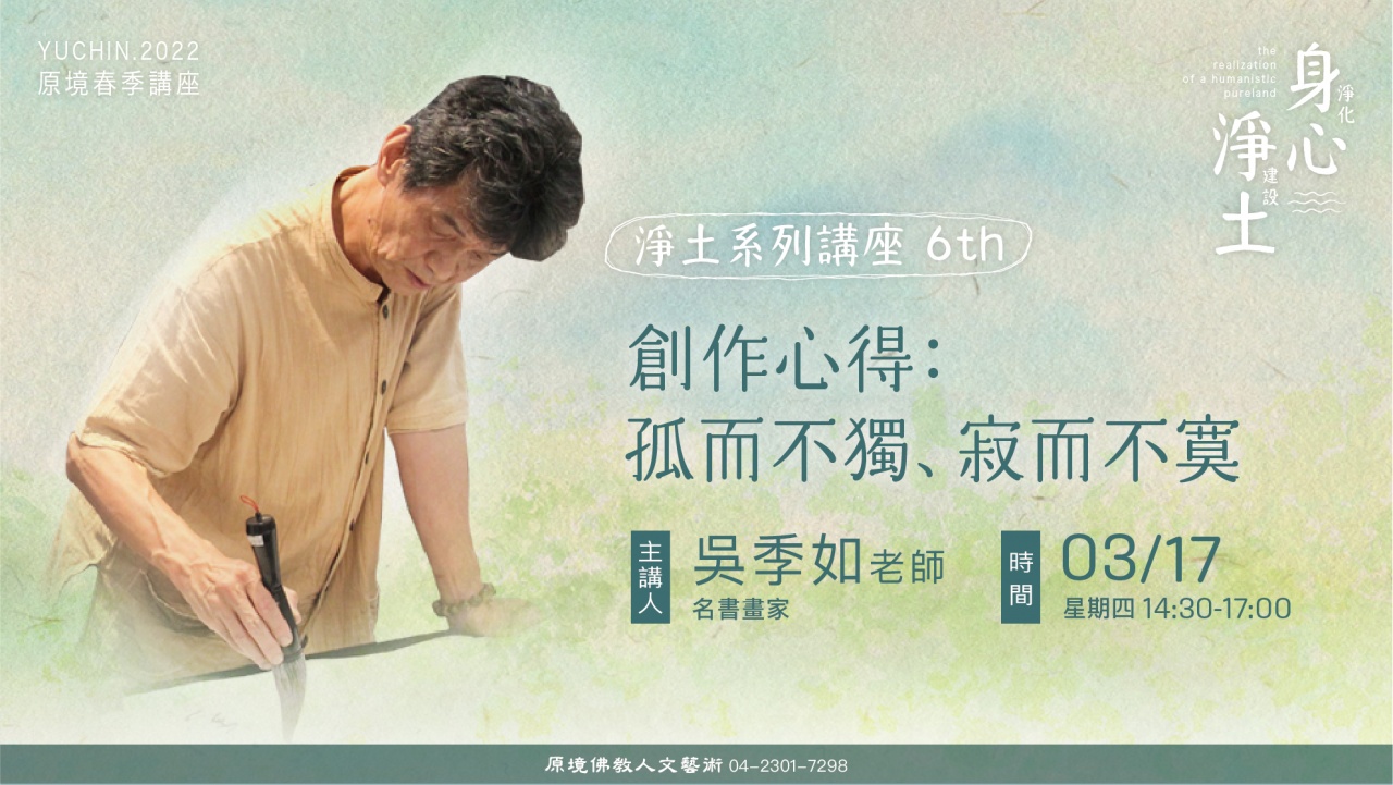 創作心得：孤而不獨、寂而不寞