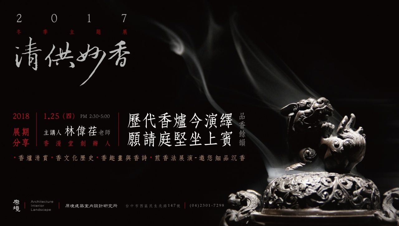 歷代香爐今演繹，願請庭堅坐上賓