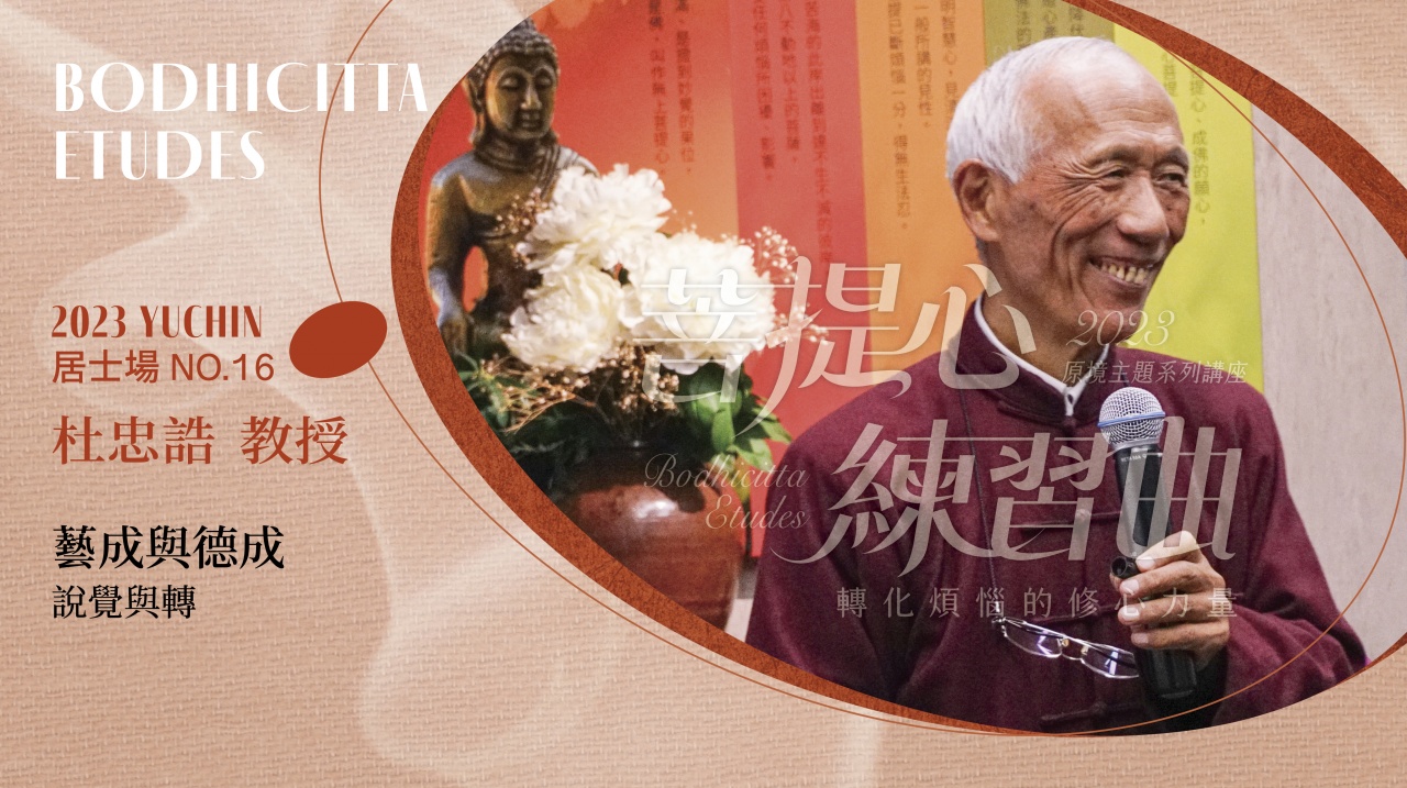 藝成與德成