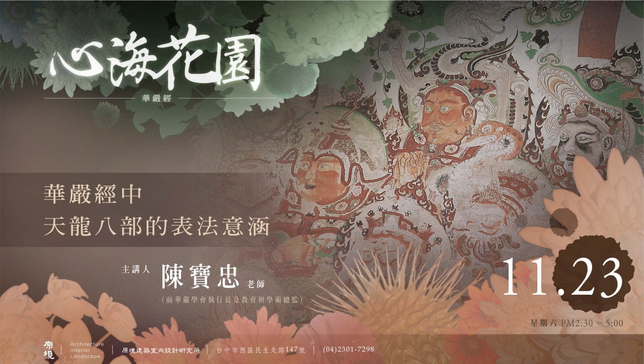 華嚴經中天龍八部的表法意涵