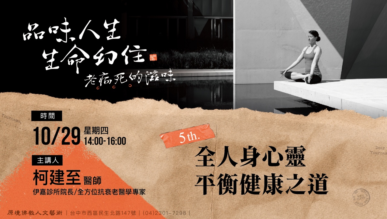 全人身心靈平衡健康之道