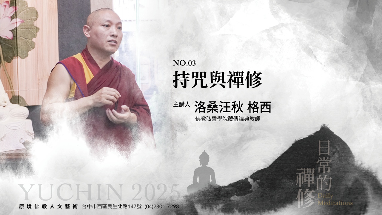 持咒與禪修