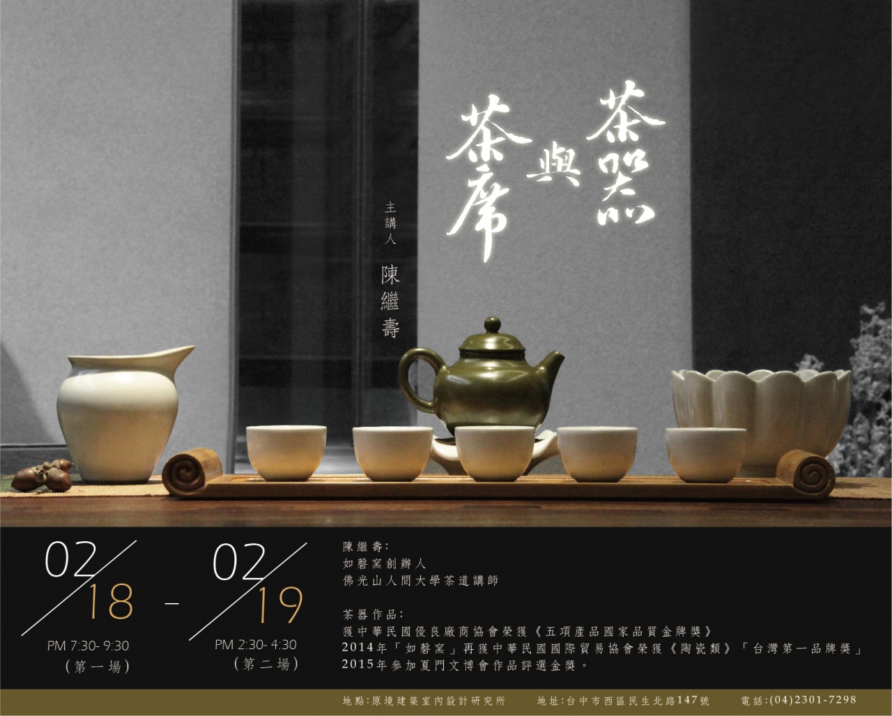 茶器與茶席第一次座談會