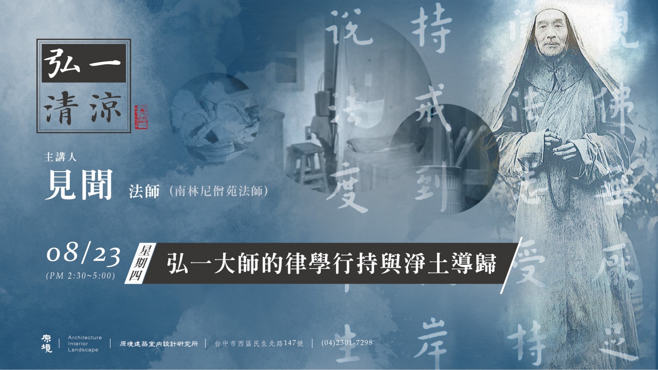 弘一大師的律學行持與淨土導歸