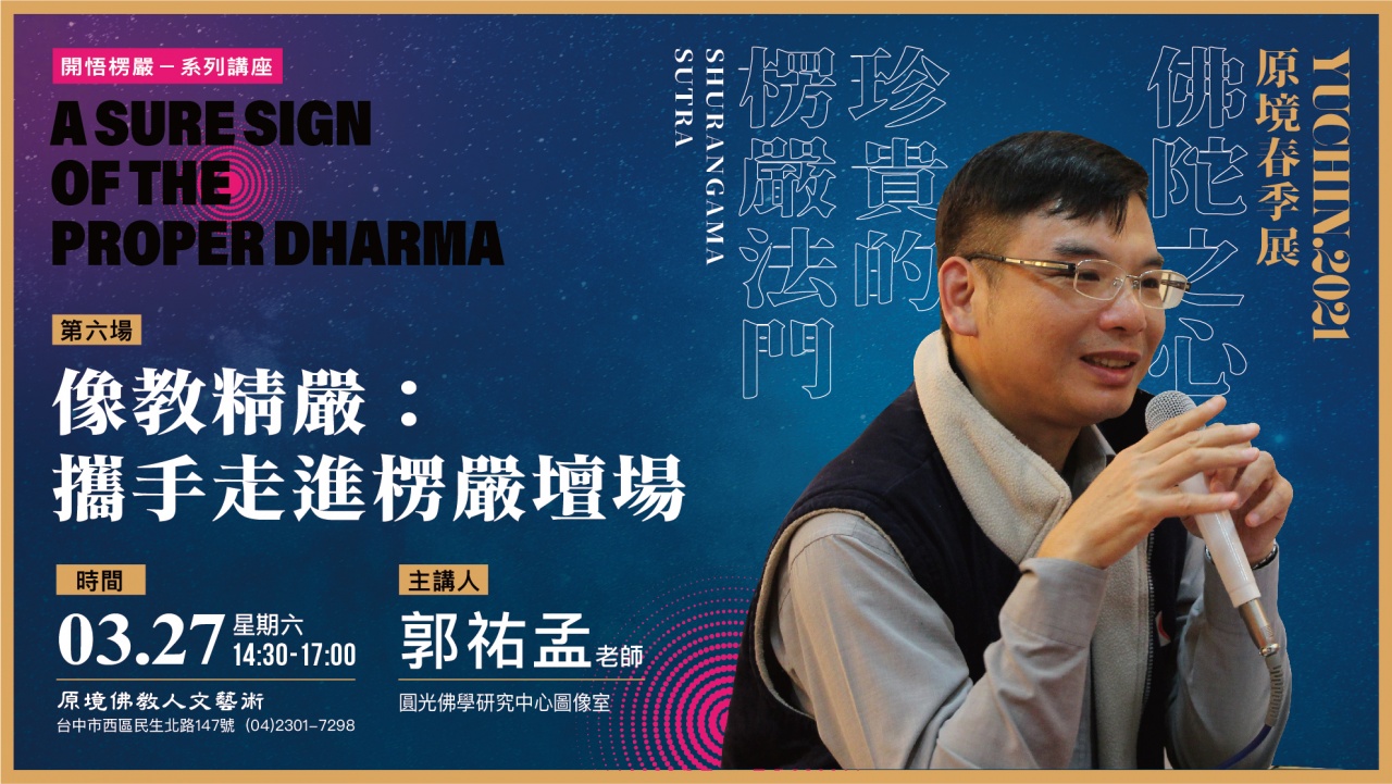 像教精嚴：攜手走進楞嚴壇場