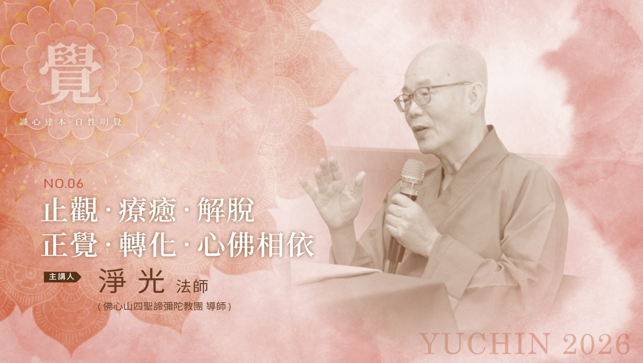 止觀‧療癒‧解脫‧正覺‧轉化‧心佛相依