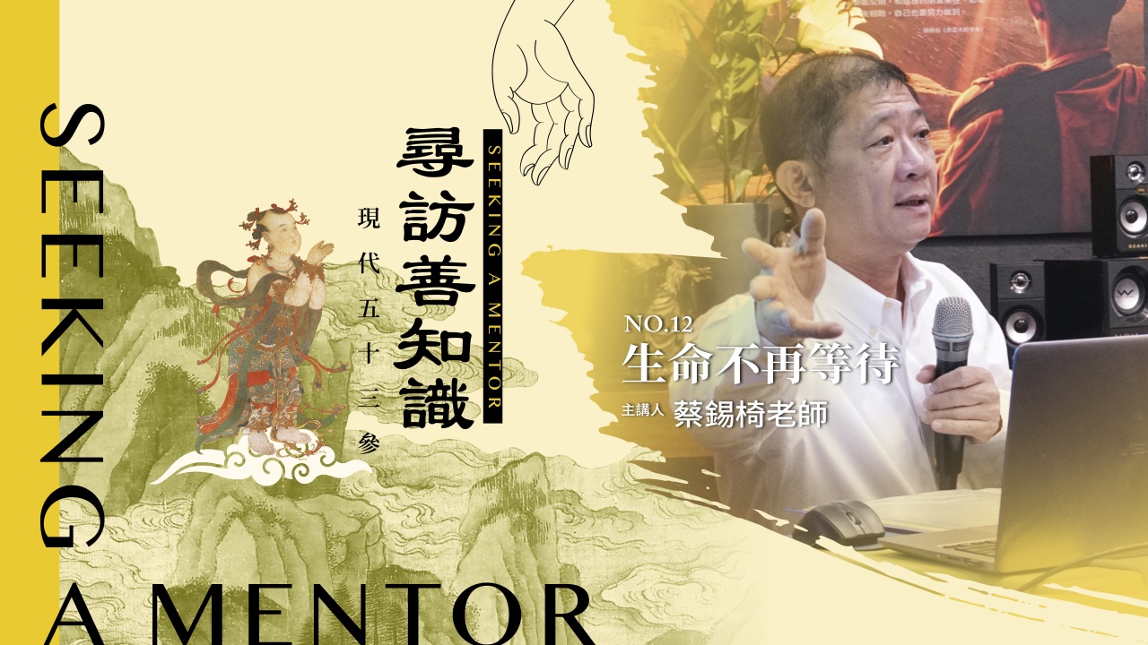 生命不再等待