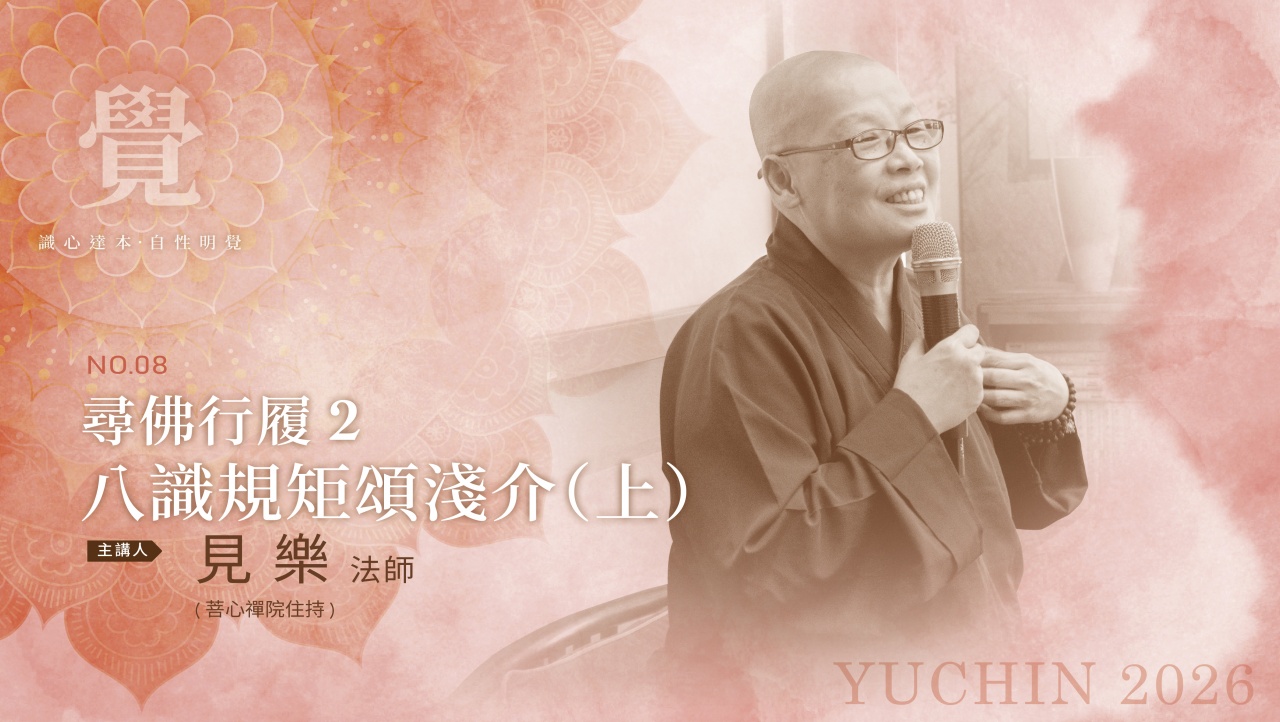 尋佛行履2—八識規矩頌淺介(上)