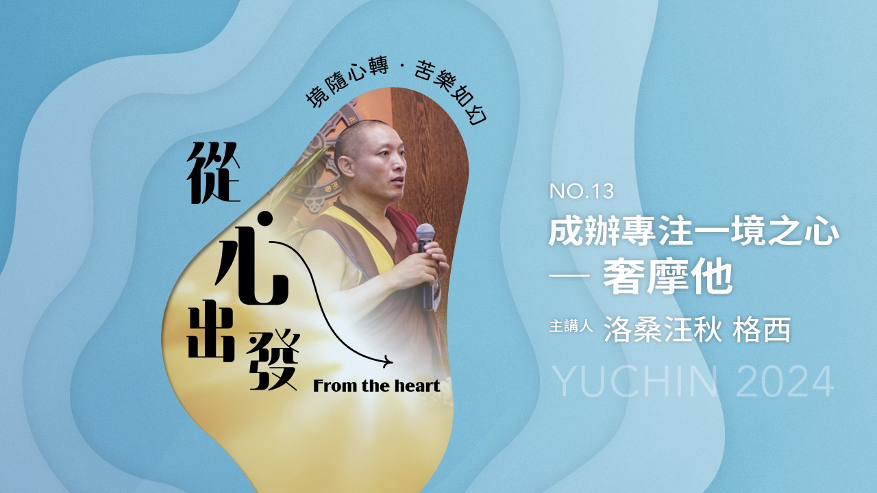 成辦專注⼀境之⼼⸺奢摩他