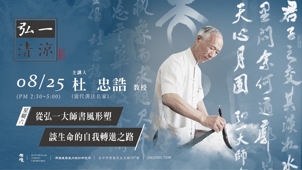 從弘一大師書風形塑談生命的自我轉進之路