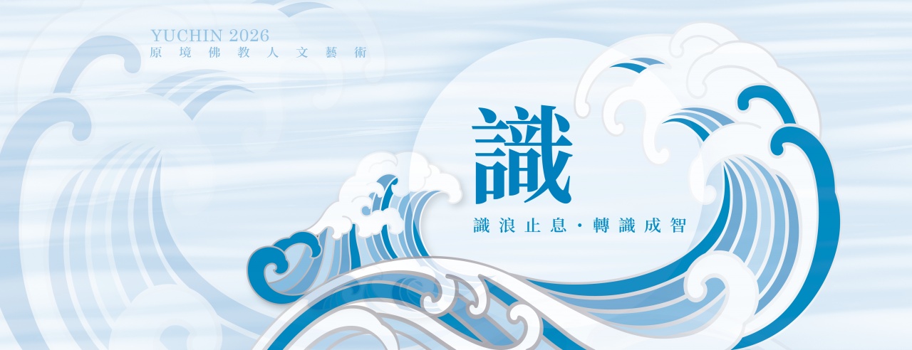 識：識浪止息 • 轉識成智