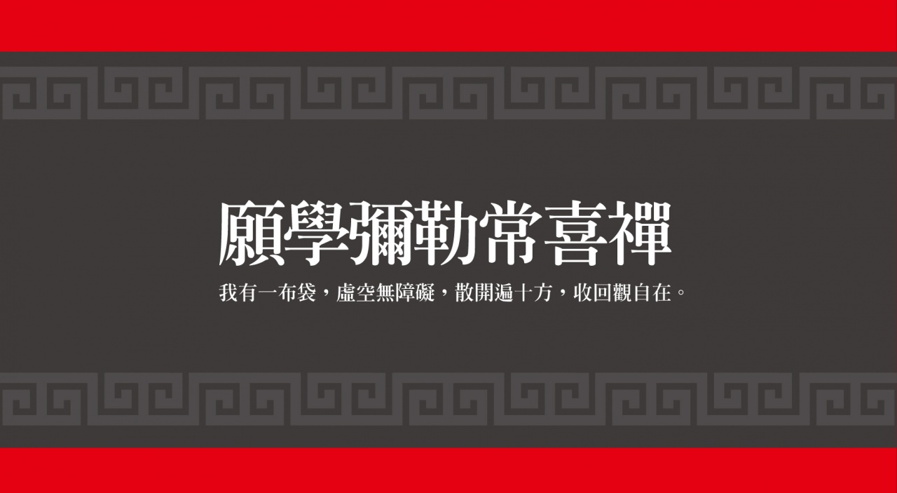 彌勒菩薩展