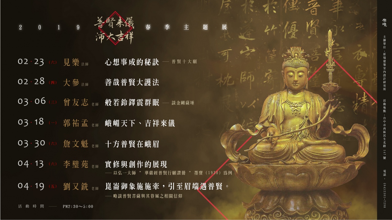 普賢來儀．沛大吉祥