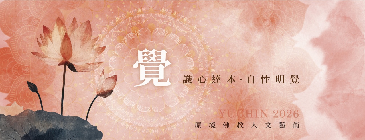 覺：識心達本 • 自性明覺