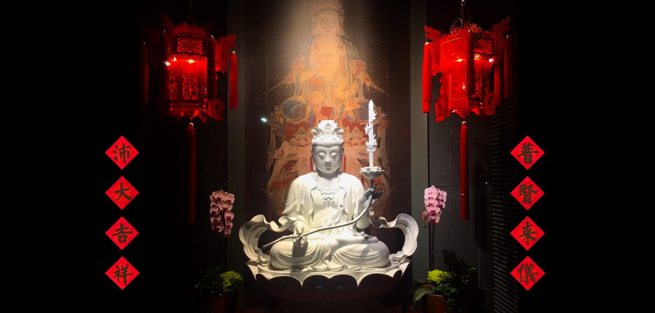 普賢來儀．沛大吉祥